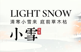 今日小雪丨小雪至，待雪來！